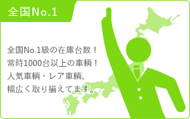 全国No.1 / 全国No.1級の在庫台数！常時1000台以上の車輌！人気車輌・レア車輌、幅広く取り揃えてます。